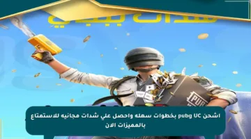 اشحن pubg UC بخطوات سهلة واحصل على شدات مجانية للاستمتاع بالمميزات الآن